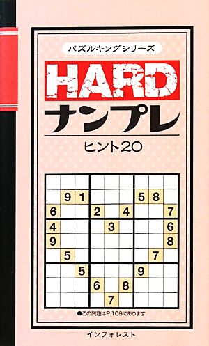 HARDナンプレヒント20 パズルキングシリーズ