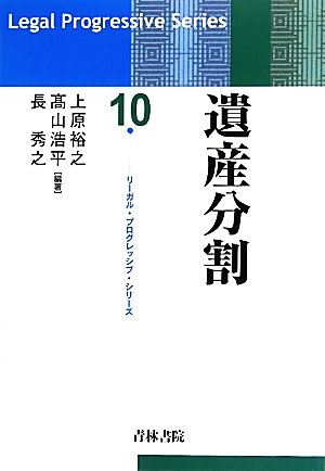 遺産分割 リーガル・プログレッシブ・シリーズ