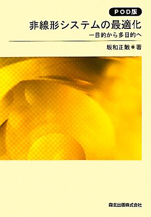 非線形システムの最適化 一目的から多目的へ