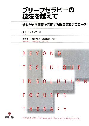 ブリーフセラピーの技法を越えて 情動と治療関係を活用する解決志向アプローチ