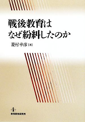 戦後教育はなぜ紛糾したのか