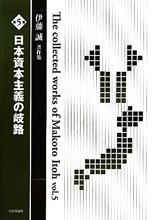 伊藤誠著作集(第5巻)日本資本主義の岐路