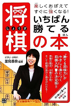 いちばん勝てる将棋の本 楽しくおぼえてすぐに強くなる！