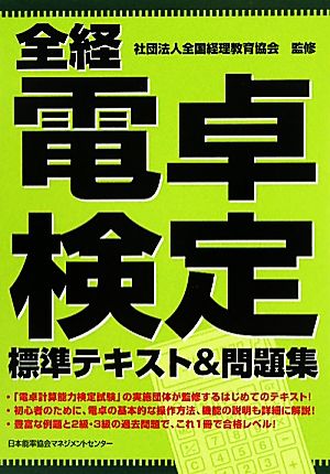 全経電卓検定標準テキスト&問題集