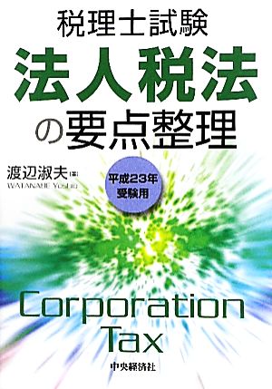 税理士試験 法人税法の要点整理(平成23年受験用)