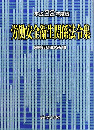 労働安全衛生関係法令集(平成22年度版)