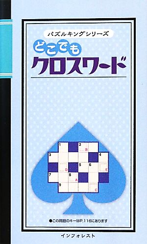 どこでもクロスワード パズルキングシリーズ