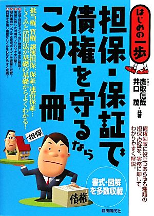 担保・保証で債権を守るならこの1冊 はじめの一歩