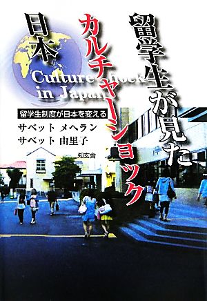 留学生が見たカルチャーショック日本 留学生制度が日本を変える