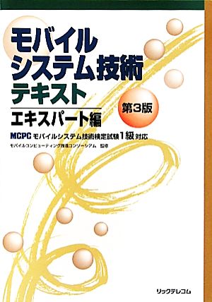 モバイルシステム技術テキスト エキスパート編 MCPCモバイルシステム技術検定試験1級対応