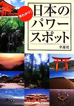 早わかり！日本のパワースポット だいわ文庫