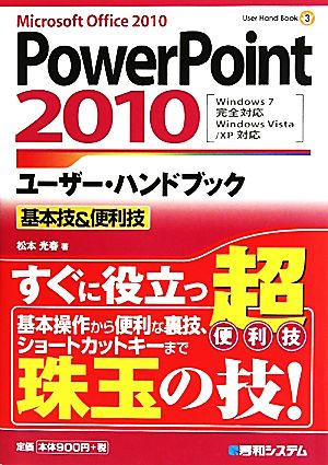 PowerPoint2010ユーザー・ハンドブック 基本技&便利技 User Hand Book