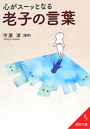 心がスーッとなる老子の言葉 成美文庫