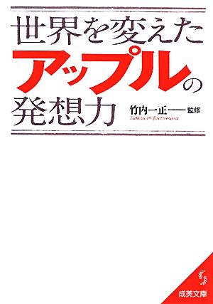 世界を変えたアップルの発想力 成美文庫