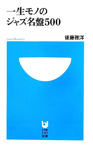 一生モノのジャズ名盤500 小学館101新書