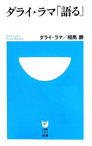 ダライ・ラマ「語る」 小学館101新書