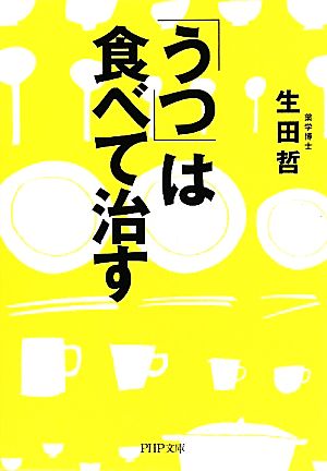 「うつ」は食べて治す PHP文庫