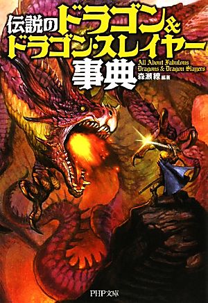 伝説の「ドラゴン&ドラゴンスレイヤー」事典PHP文庫