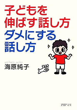 子どもを伸ばす話し方、ダメにする話し方PHP文庫