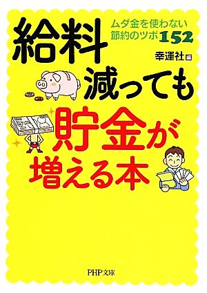 給料減っても貯金が増える本 ムダ金を使わない節約のツボ152 PHP文庫