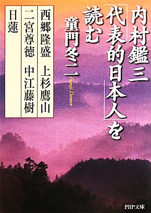 内村鑑三「代表的日本人」を読む 西郷隆盛・上杉鷹山・二宮尊徳・中江藤樹・日蓮 PHP文庫