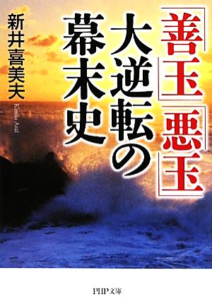 「善玉」「悪玉」大逆転の幕末史 PHP文庫