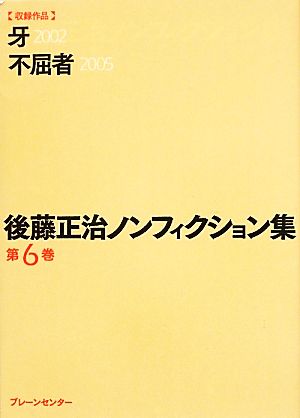 後藤正治ノンフィクション集(第6巻) 牙/不屈者