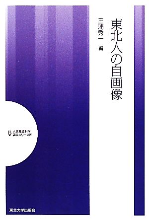 東北人の自画像 人文社会科学講演シリーズ