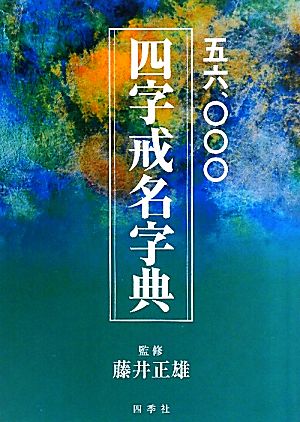 五六、〇〇〇 四字戒名字典