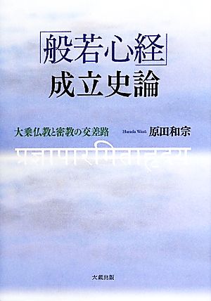 『般若心経』成立史論 大乗仏教と密教の交差路