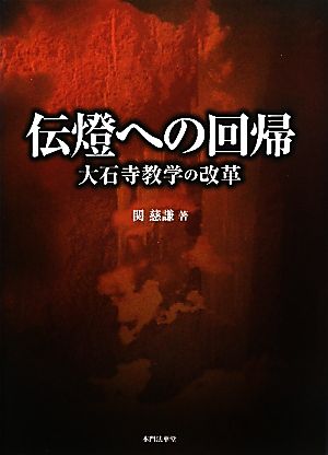 伝燈への回帰 大石寺教学の改革