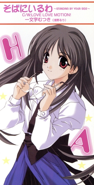 HAPPY☆LESSON キャラクターCDシングル そばにいるわ～STANDING BY YOUR SIDE～