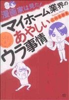 マイホーム業界のあやしいウラ事情