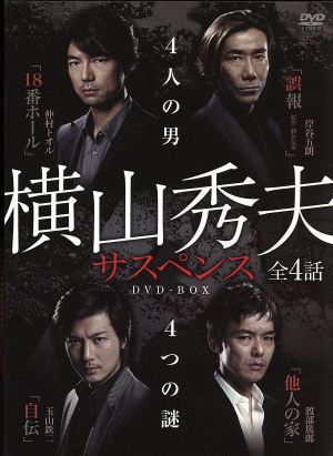 横山秀夫サスペンス DVD-BOX