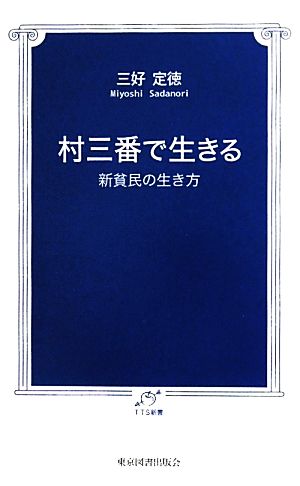 村三番で生きる 新貧民の生き方 TTS新書