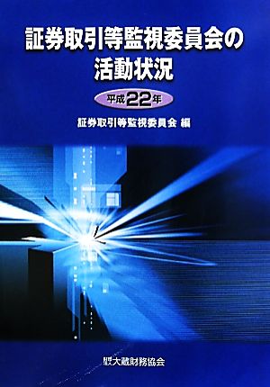 証券取引等監視委員会の活動状況(平成22年)