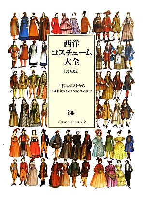 西洋コスチューム大全 古代エジプトから20世紀のファッションまで