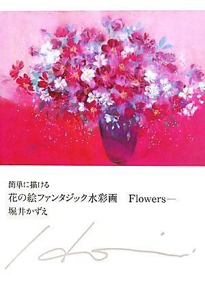 簡単に描ける花の絵ファンタジック水彩画Flowers