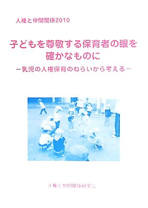 人権と仲間関係(2010) 乳児の人権保育のねらいから考える-子どもを尊敬する保育者の眼を確かなものに