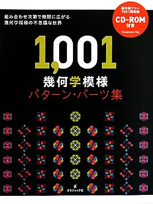 1,001 幾何学模様パターン・パーツ集