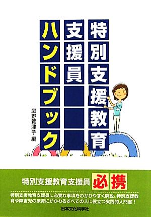 特別支援教育支援員ハンドブック