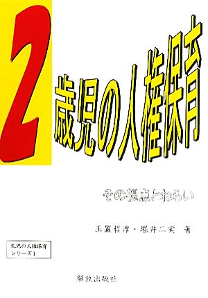 2歳児の人権保育 その視点とねらい 乳児の人権保育シリーズ1