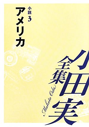 小田実全集 小説(3)アメリカ