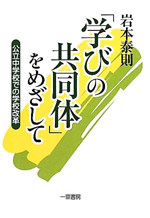 「学びの共同体」をめざして 公立中学校での学校改革