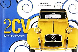 2CV 1948年から1990年まで