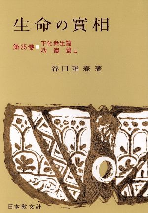 生命の實相 頭注版(第35巻) 下化衆生篇・功徳篇 上