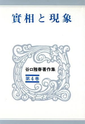 谷口雅春著作集(第4巻) 実相と現象