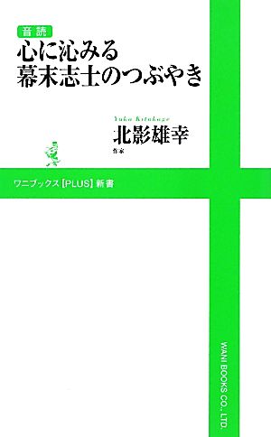 音読 心に沁みる幕末志士のつぶやき ワニブックスPLUS新書