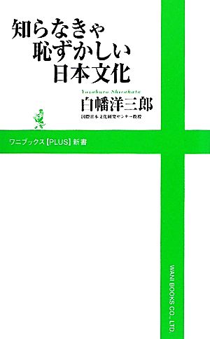 知らなきゃ恥ずかしい日本文化ワニブックスPLUS新書