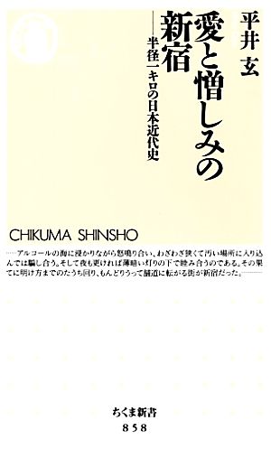 愛と憎しみの新宿 半径一キロの日本近代史 ちくま新書